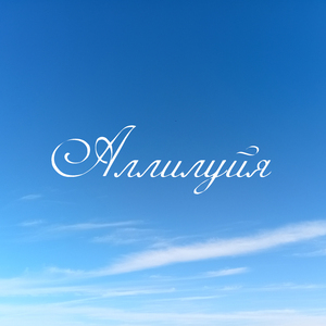 Аллилуйя (Extended)
