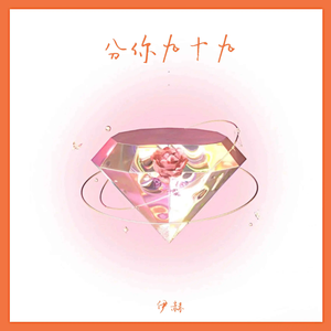 分你九十九