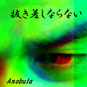 抜き差しならない