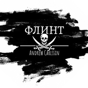 Флинт