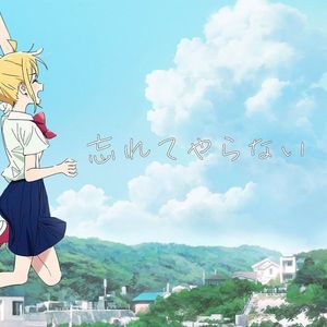 忘れてやらない