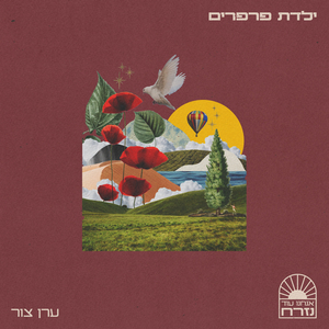 ילדת פרפרים