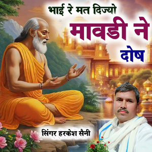 भाई रे मत दिज्यो मावडी ने दोष