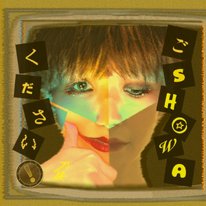 ごSHOWAください！