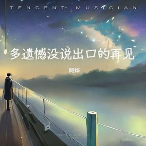 多遗憾没说出口的再见