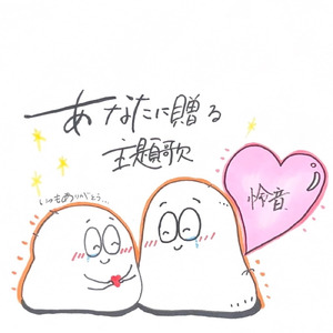 あなたに贈る主題歌