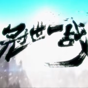冠世一战抒情版