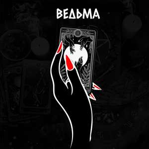 Ведьма