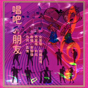 唱吧，朋友