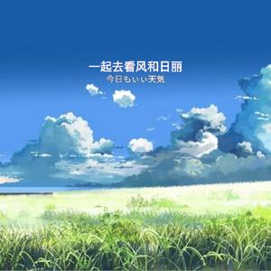 一起去看风和日丽