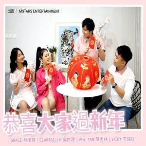 恭喜大家过新年