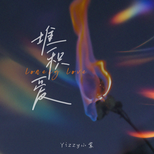 堆积爱（lonely love）