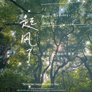 起风了（祝小仙女CYP生日快乐！）