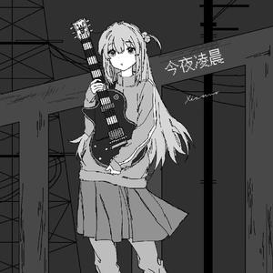 今夜凌晨(Prod.by loera999)