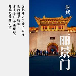丽景门