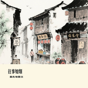 往事如烟