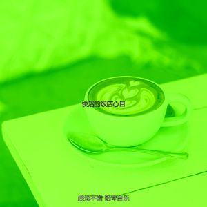 微妙的餐馆心情