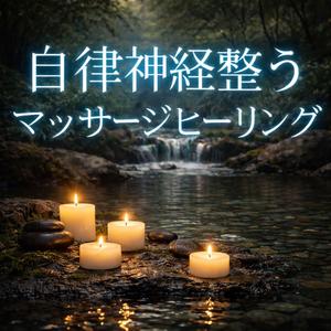 自立神経リラックス