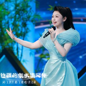 边疆的泉水清又纯