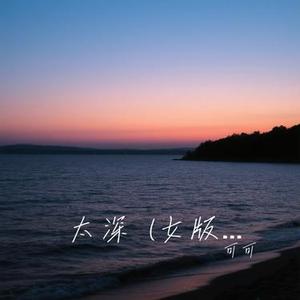 太深 (Cover 洋澜一)