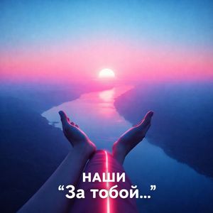 За тобой...