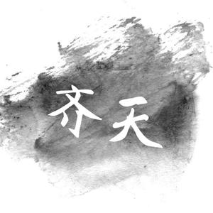 齐天