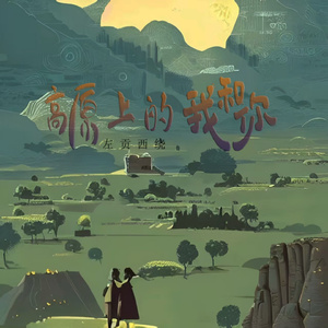 高原上的我和你