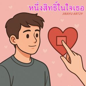 หนึ่งสิทธิ์ในใจเธอ
