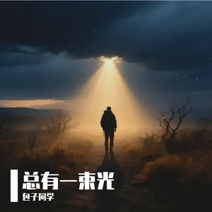 总有一束光_完整版 伴奏