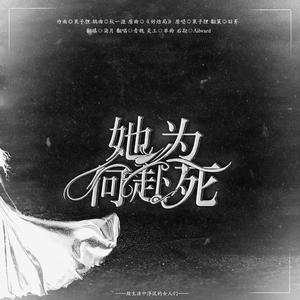 她为何赴死