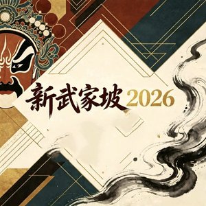 新武家坡2026
