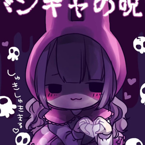 バンギャの呪い