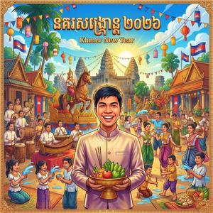 នគរសង្រ្កាន្ត ២០២៦