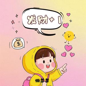 发财+1
