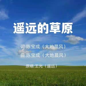 遥远的草原 (伴奏)