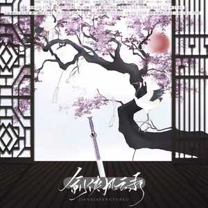 剑侠风云录（翻自 异新音乐）