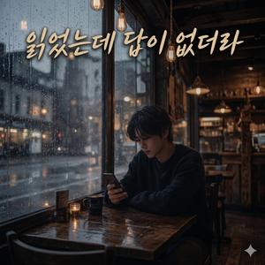 읽었는데 답이 없더라 (남자 버전)