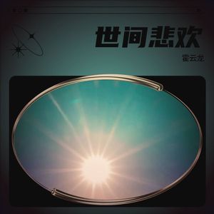 世间悲欢 (DJ默涵版)