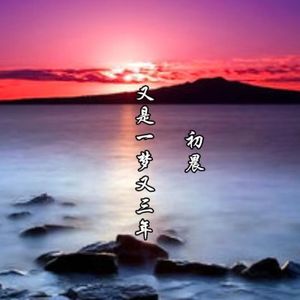 又是一梦又三年