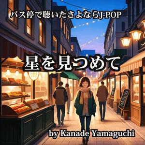 バス停で聴いたさよならJ-POP 「星を見つめて」