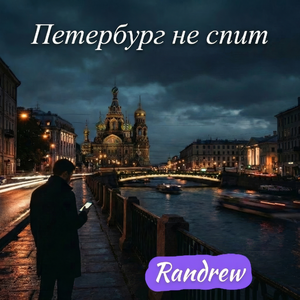 Петербург не спит