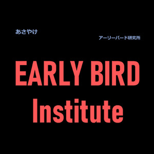 あさやけ