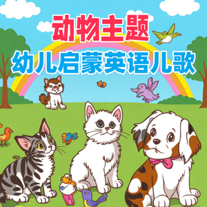 The Deer Grazes (启蒙英语儿歌)