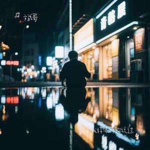 我好像对你说过 (Cover 苏星婕)