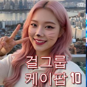 걸그룹 케이팝 Korean K-pop 10