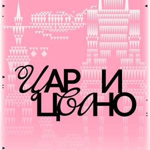 Царицыно