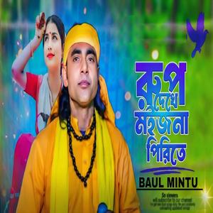 রুপ দেইখা মইজোনা পিরিতে গো