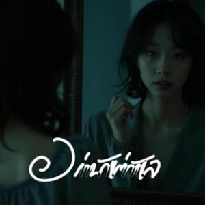 อย่ามัวแต่ลังเล