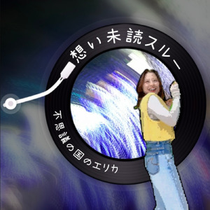 想い未読スルー