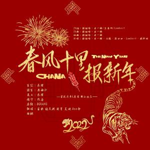 春风十里报新年